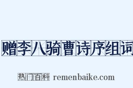 赠李八骑曹诗序组词是什么意思的图片